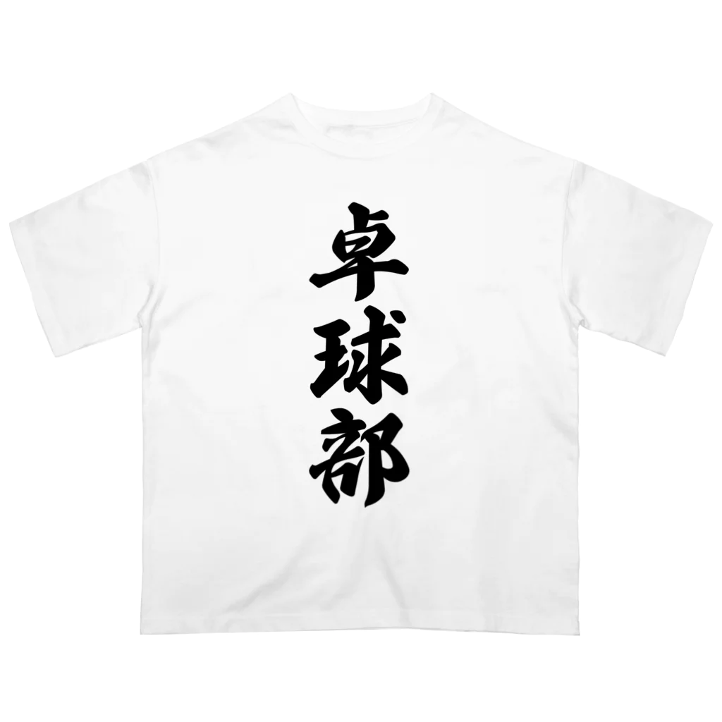 着る文字屋の卓球部 Oversized T-Shirt