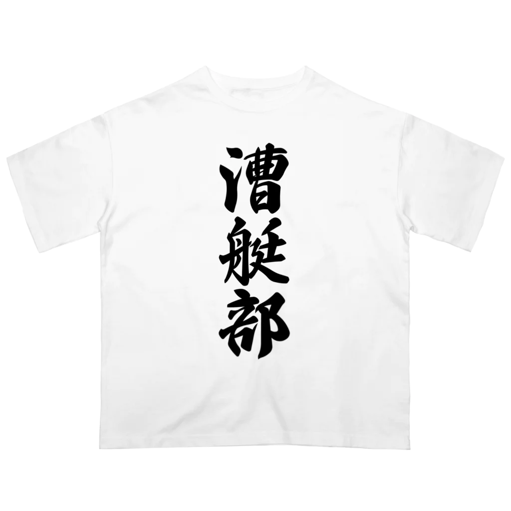 着る文字屋の漕艇部 Oversized T-Shirt