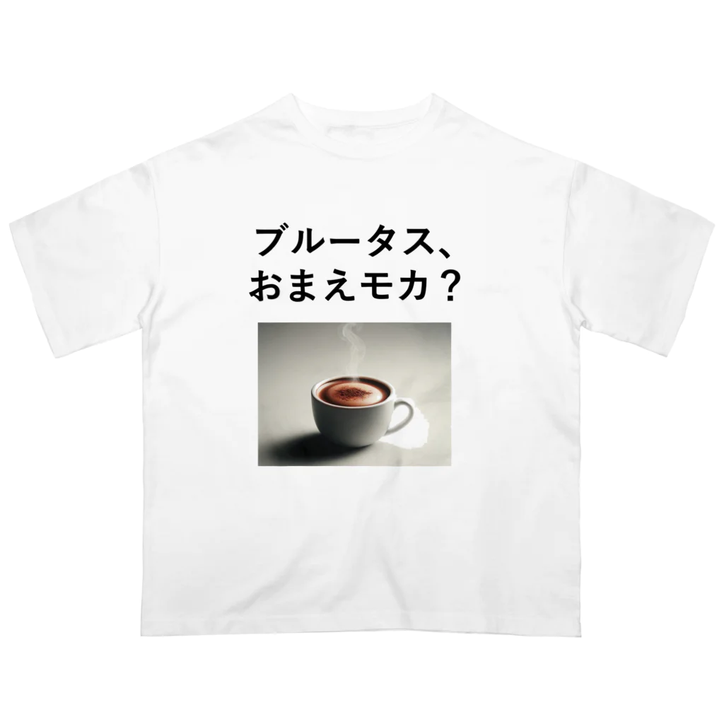 music_japanの「ブルータス、おまえモカ？」写真付き オーバーサイズTシャツ