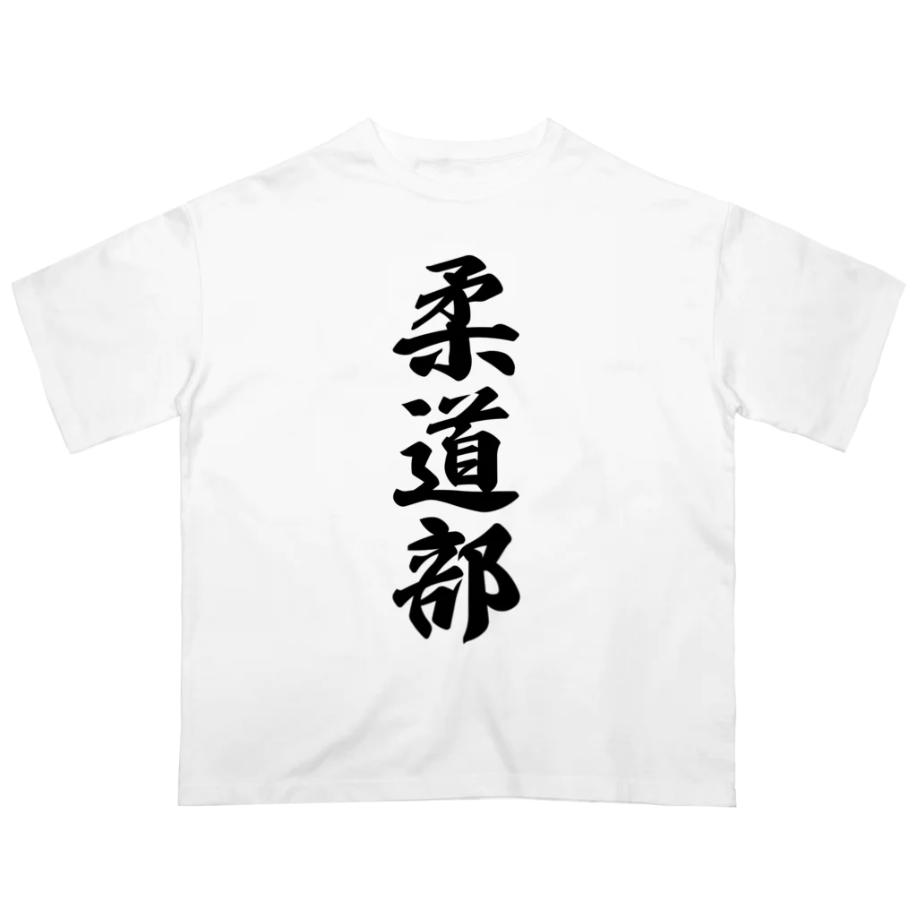 着る文字屋の柔道部 オーバーサイズTシャツ