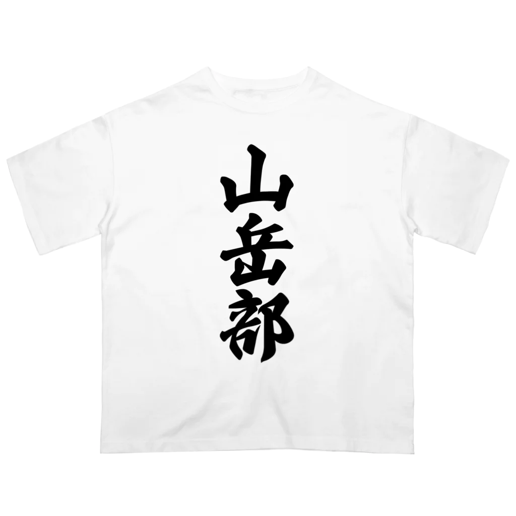 着る文字屋の山岳部 オーバーサイズTシャツ