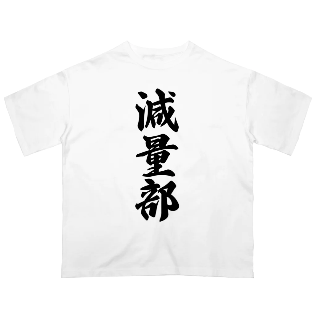 着る文字屋の減量部 オーバーサイズTシャツ