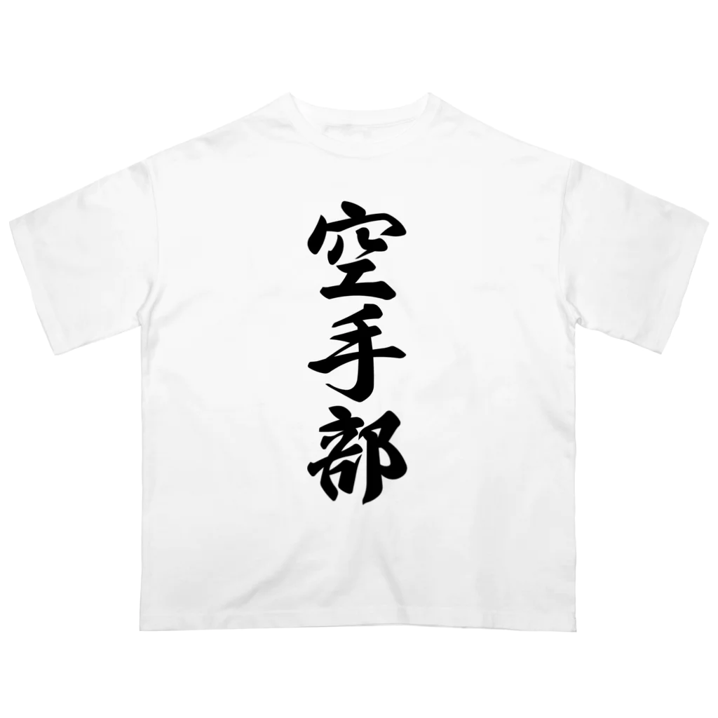 着る文字屋の空手部 Oversized T-Shirt