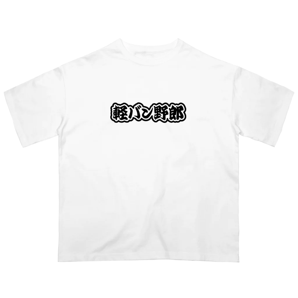 QUQU_WORKSの軽バン野郎 バンライフ 軽自動車 ブラック Oversized T-Shirt