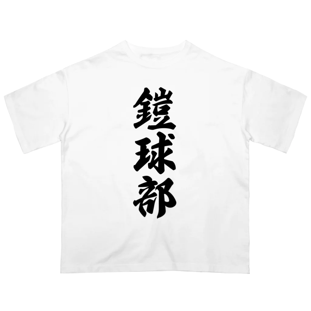 着る文字屋の鎧球部（アメリカンフットボール部） Oversized T-Shirt