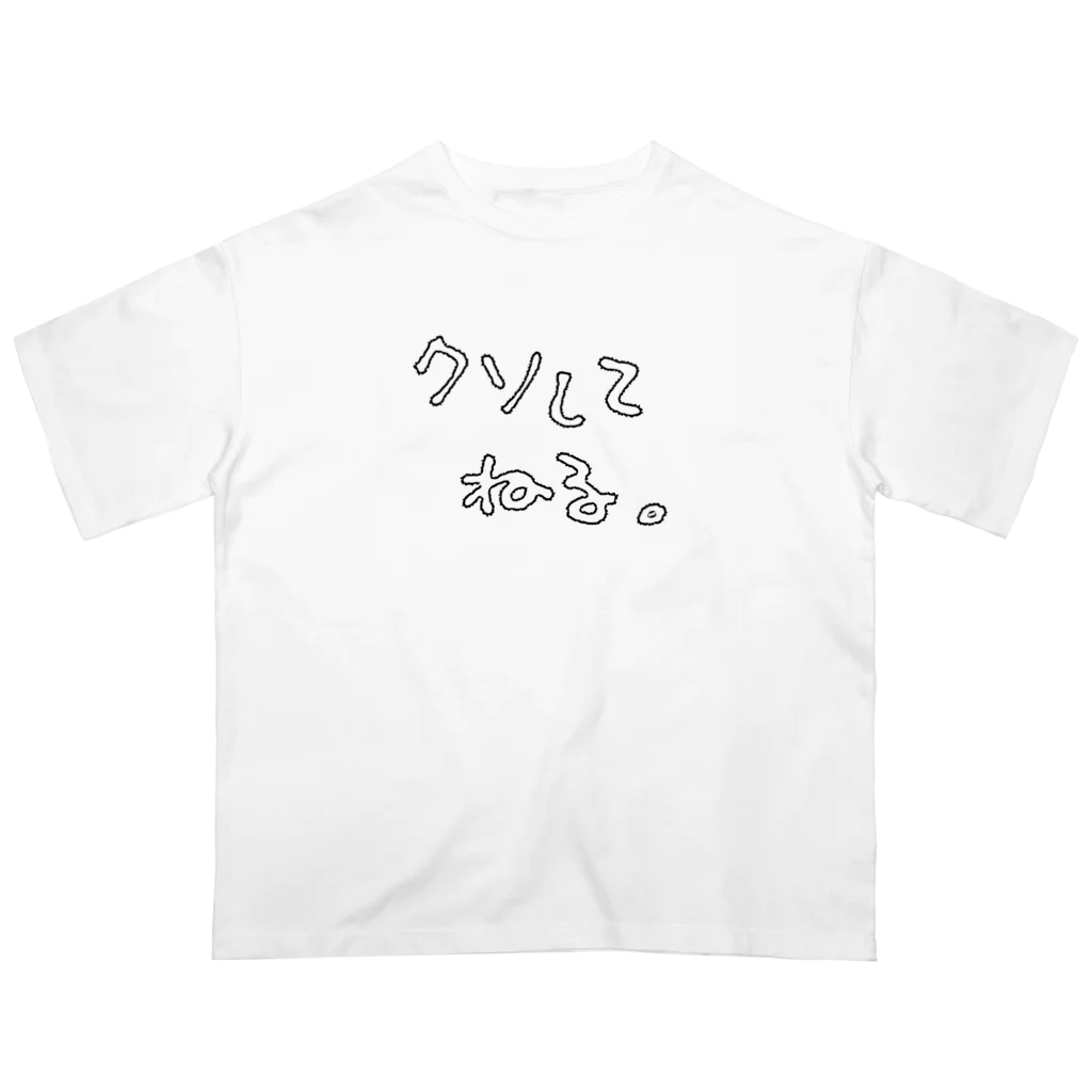 きたやまるやの『クソしてねる。』 オーバーサイズTシャツ