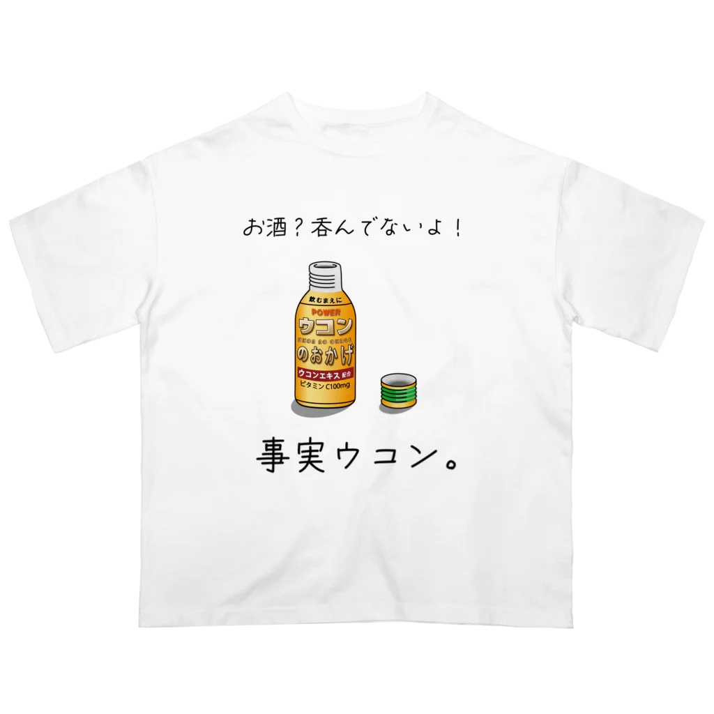 かいほう屋の事実ウコン / 事実無根 オーバーサイズTシャツ