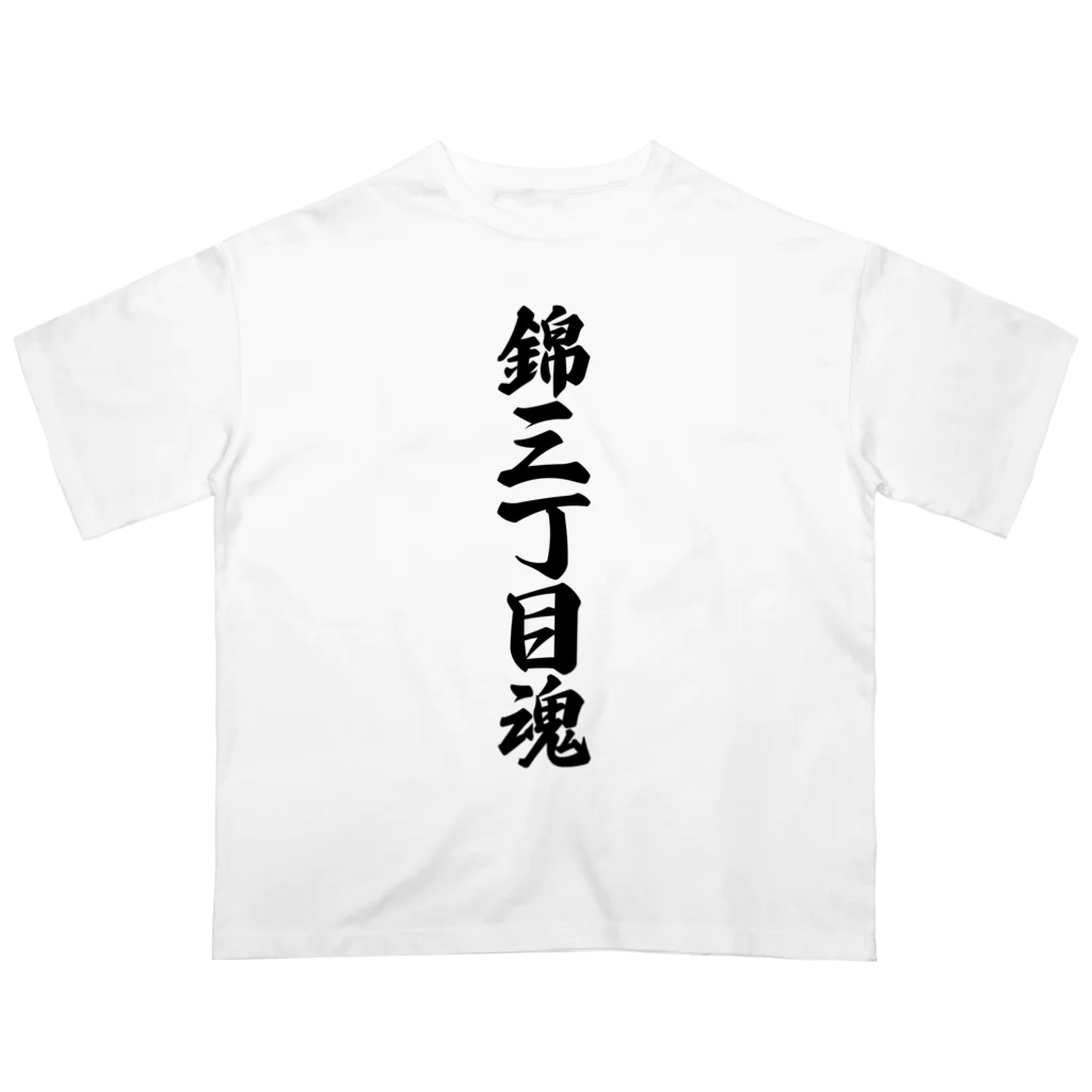 着る文字屋の錦三丁目魂 （地元魂） オーバーサイズTシャツ