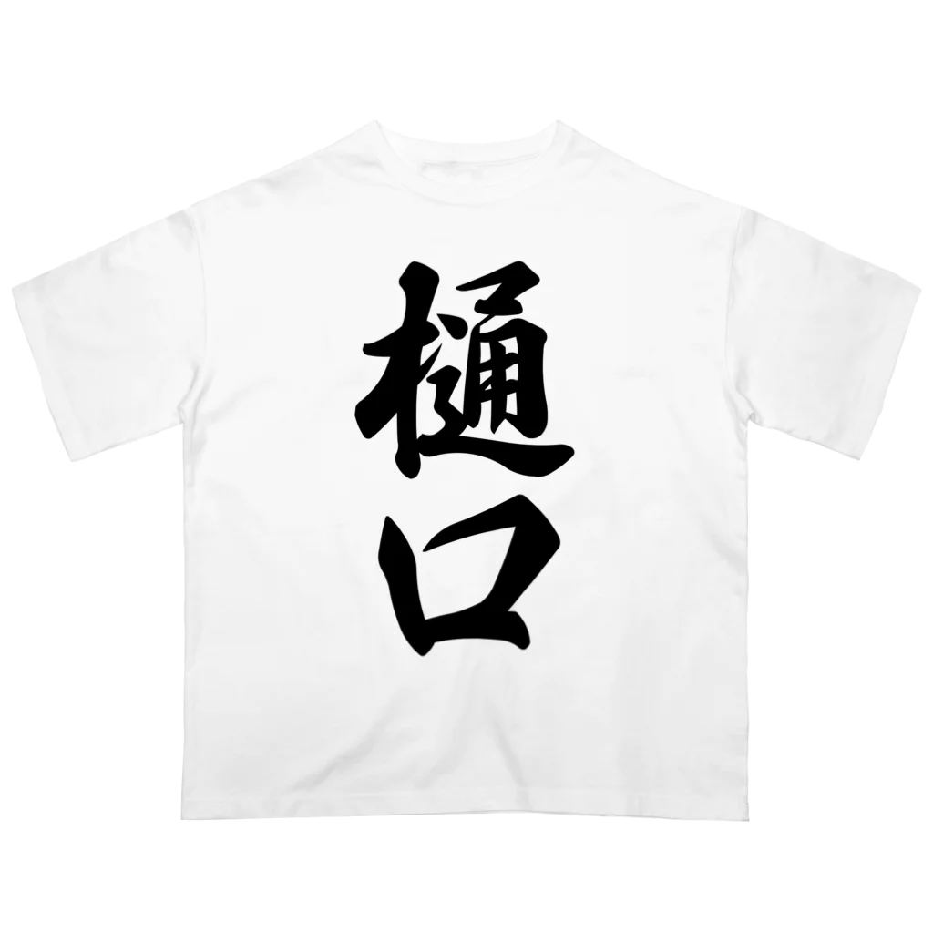 着る文字屋の樋口 オーバーサイズTシャツ