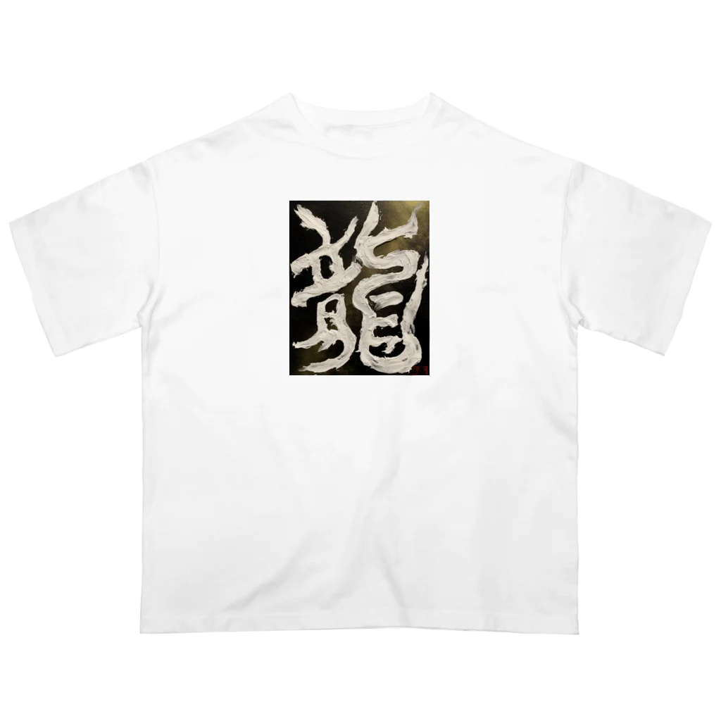 ten_oの龍〜RYU〜 オーバーサイズTシャツ