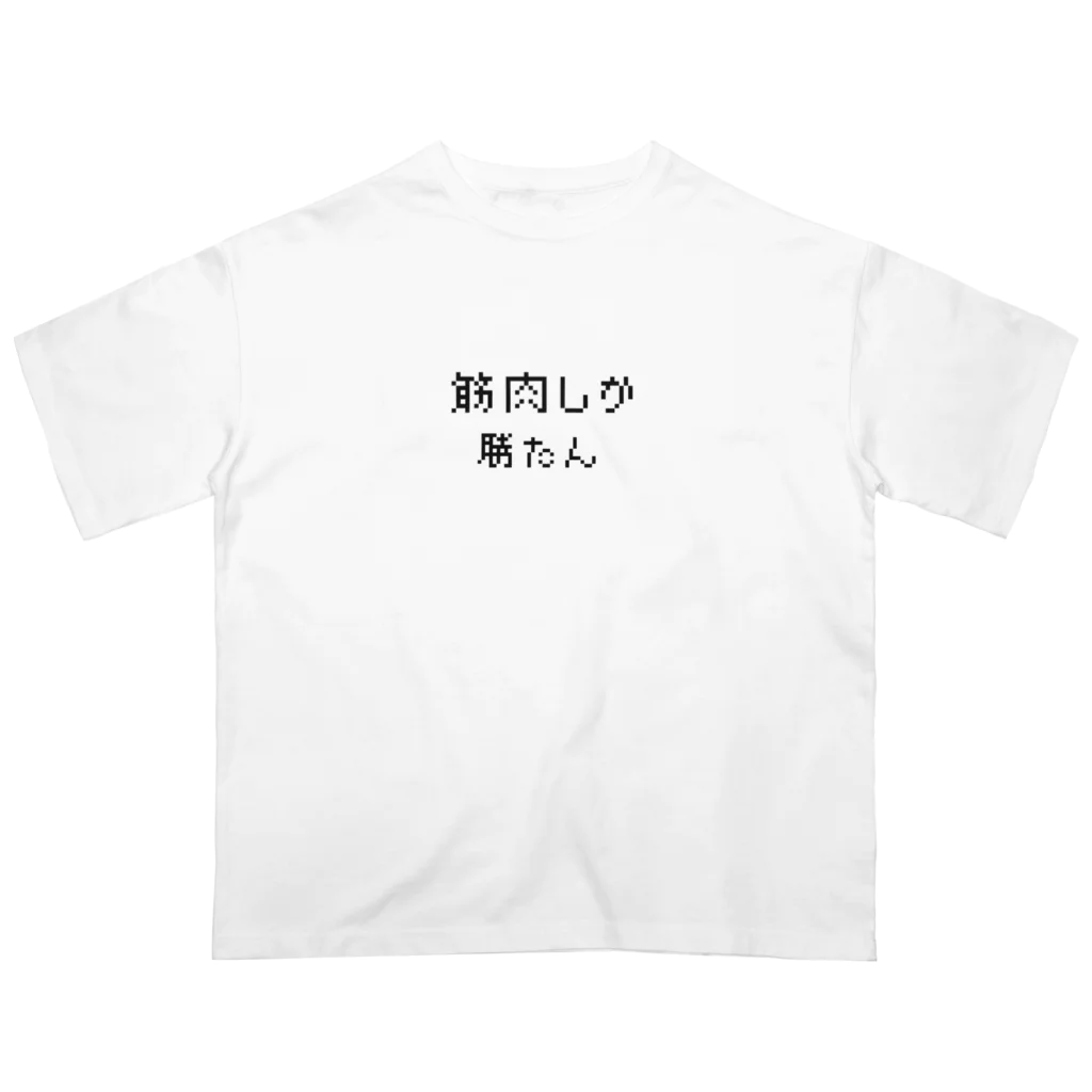 muscle_0419の筋肉しか勝たん オーバーサイズTシャツ