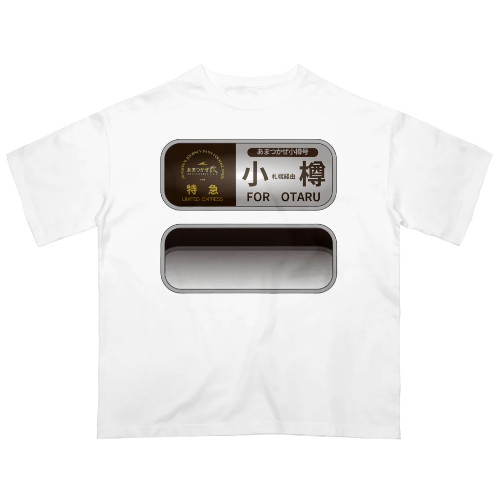 米田淳一未来科学研究所ミュージアムショップ（SUZURI支店）のあまつかぜ行先幕シリーズ「小樽」 Oversized T-Shirt