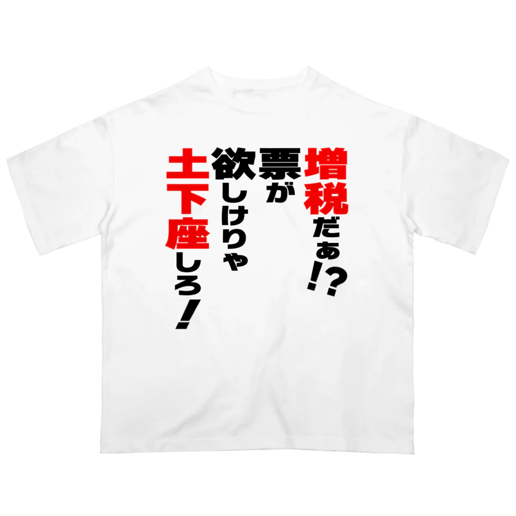 ゆでがえる(非正規こどおじでも底辺セミリタイアできますか?)の増税だぁ！？票が欲しけりゃ土下座しろ！ オーバーサイズTシャツ