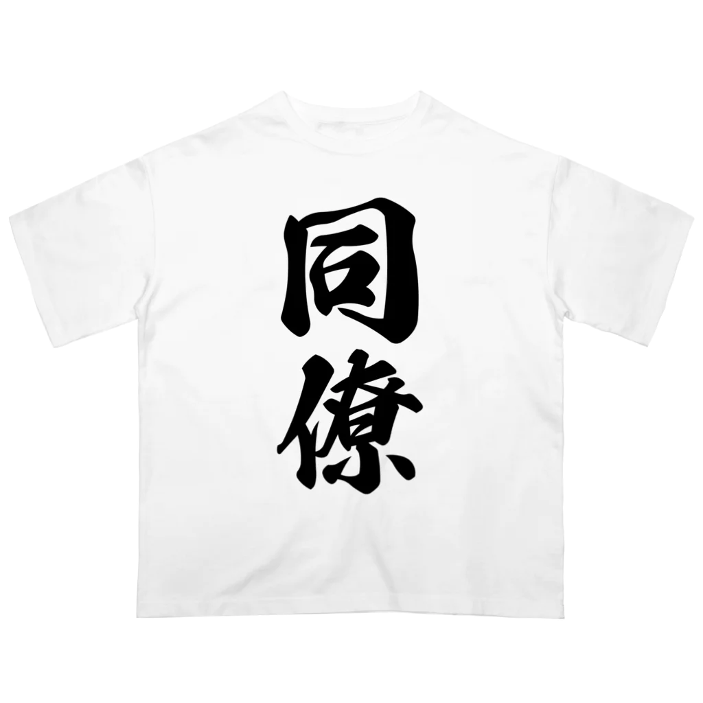 着る文字屋の同僚 Oversized T-Shirt