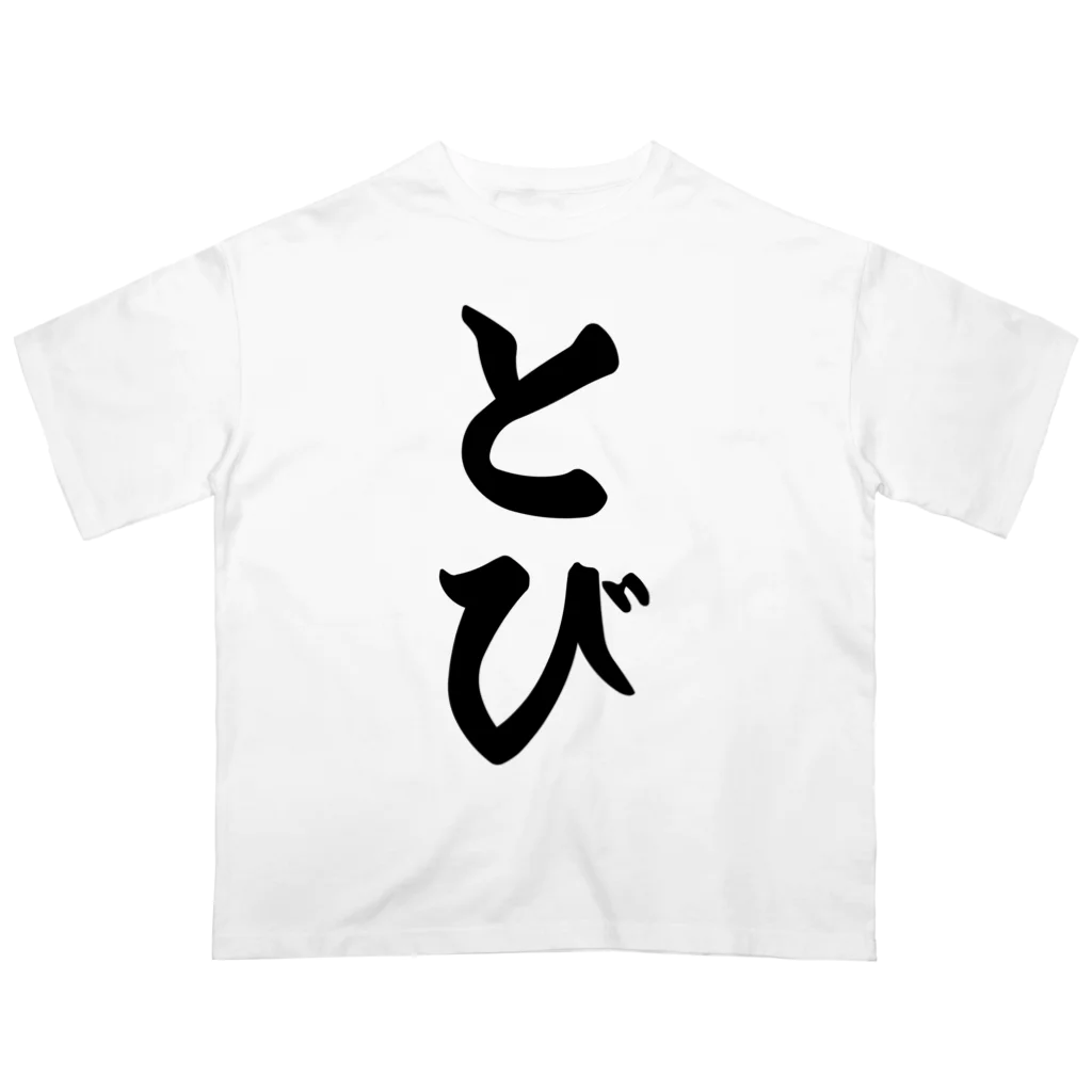 着る文字屋のとび オーバーサイズTシャツ