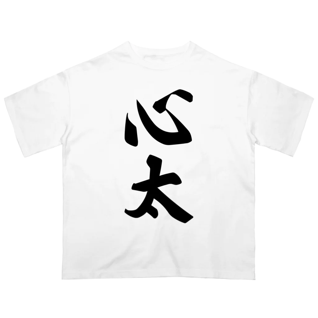 着る文字屋の心太（ところてん） Oversized T-Shirt