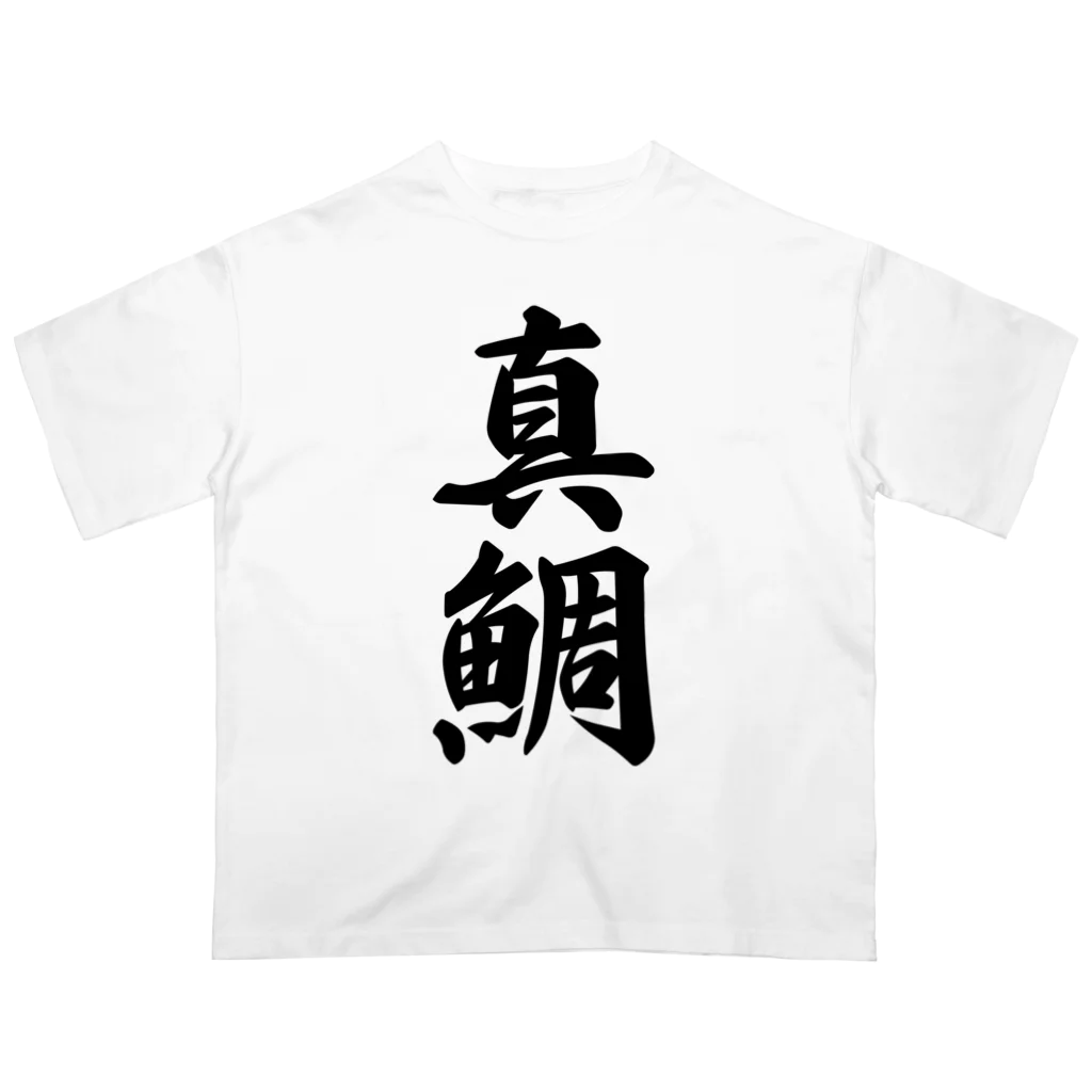 着る文字屋の真鯛 オーバーサイズTシャツ