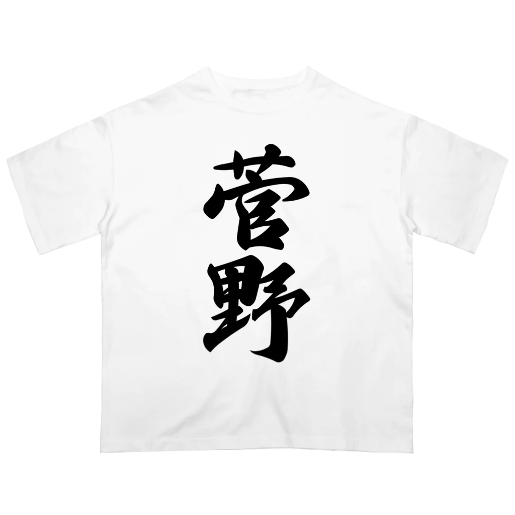 着る文字屋の菅野 Oversized T-Shirt