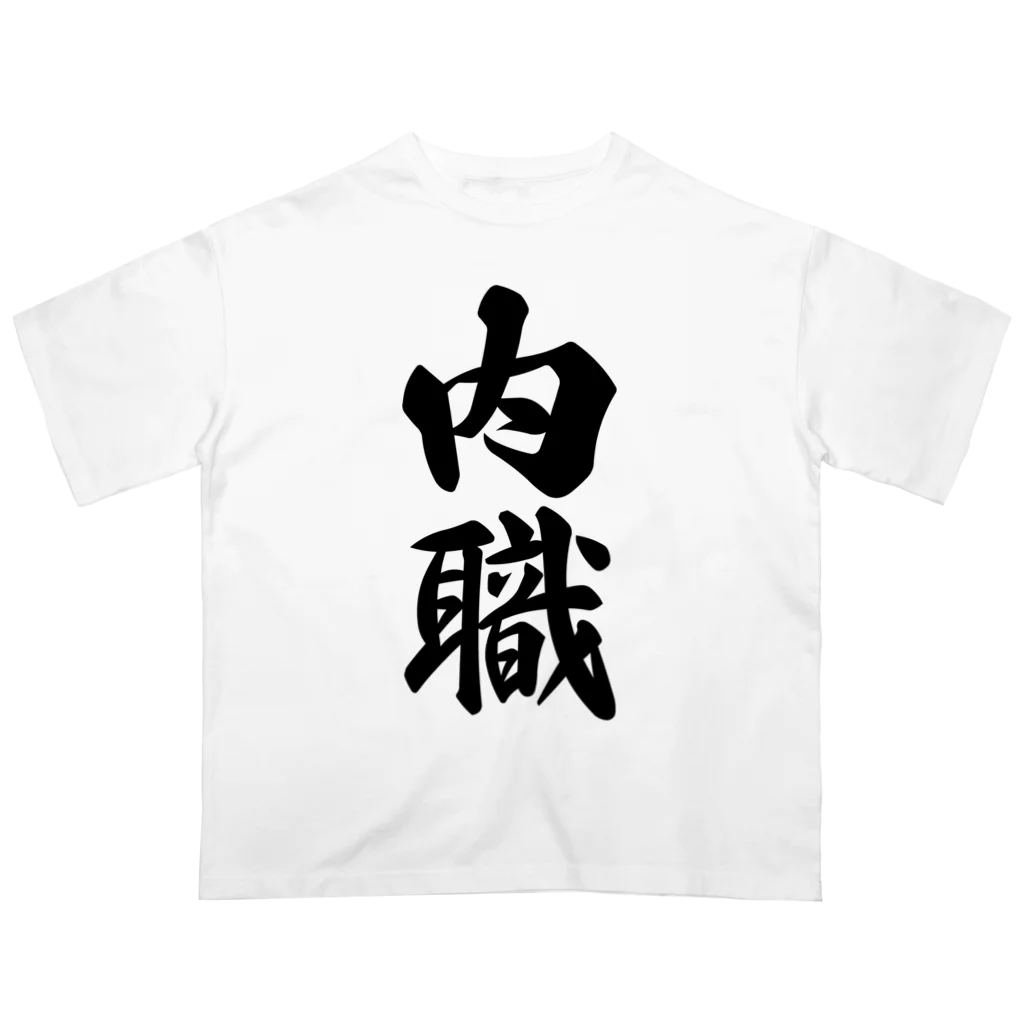 着る文字屋の内職 オーバーサイズTシャツ