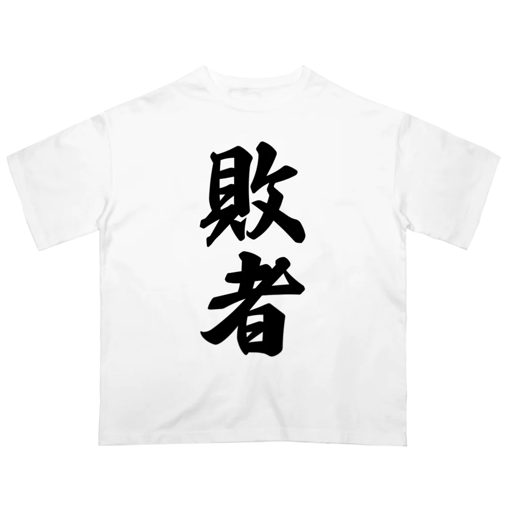 着る文字屋の敗者 オーバーサイズTシャツ