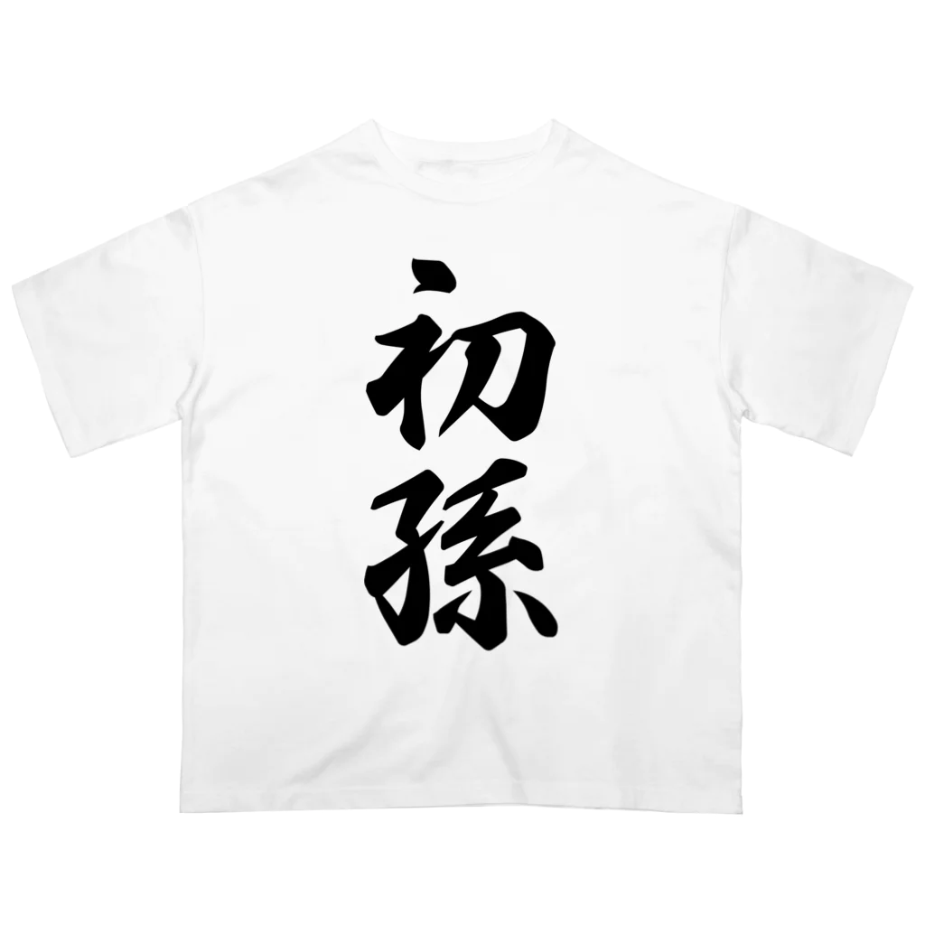 着る文字屋の初孫 Oversized T-Shirt