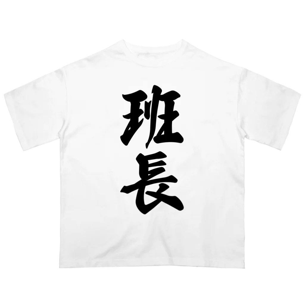 着る文字屋の班長 Oversized T-Shirt