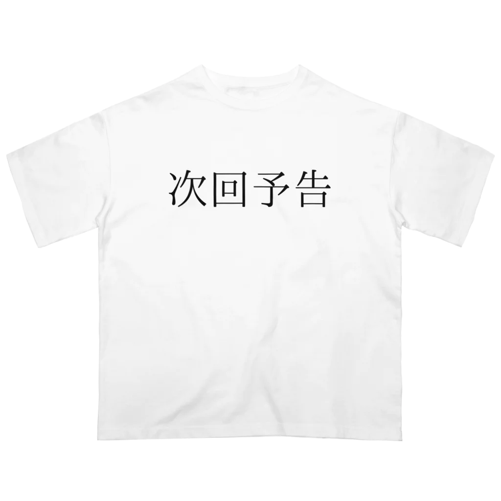 ギャンブル狂につける薬／medicine for gambling addictsの次回予告 オーバーサイズTシャツ