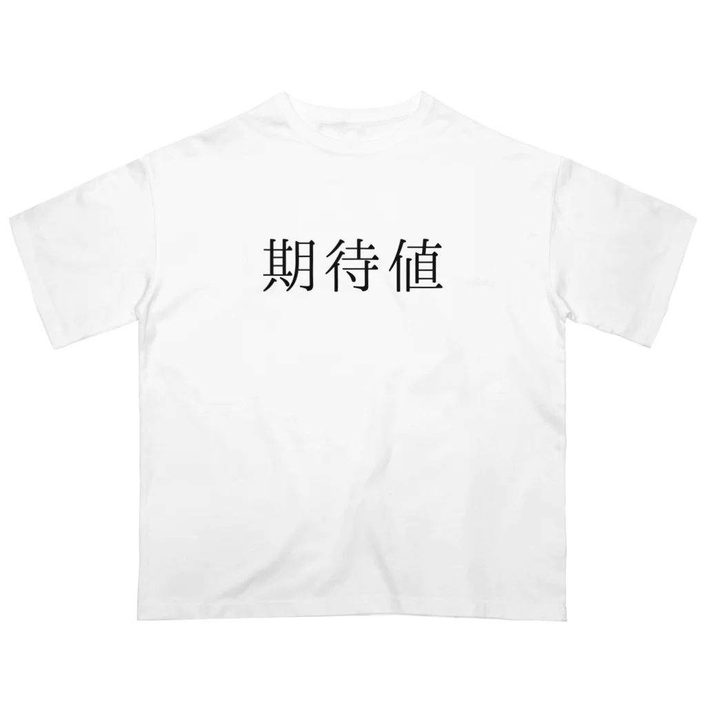 ギャンブル狂につける薬／medicine for gambling addictsの期待値 Oversized T-Shirt