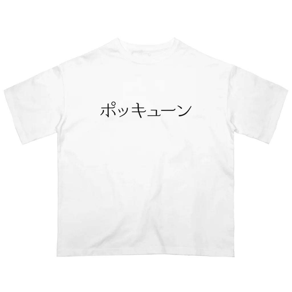 ギャンブル狂につける薬／medicine for gambling addictsのポッキューン Oversized T-Shirt