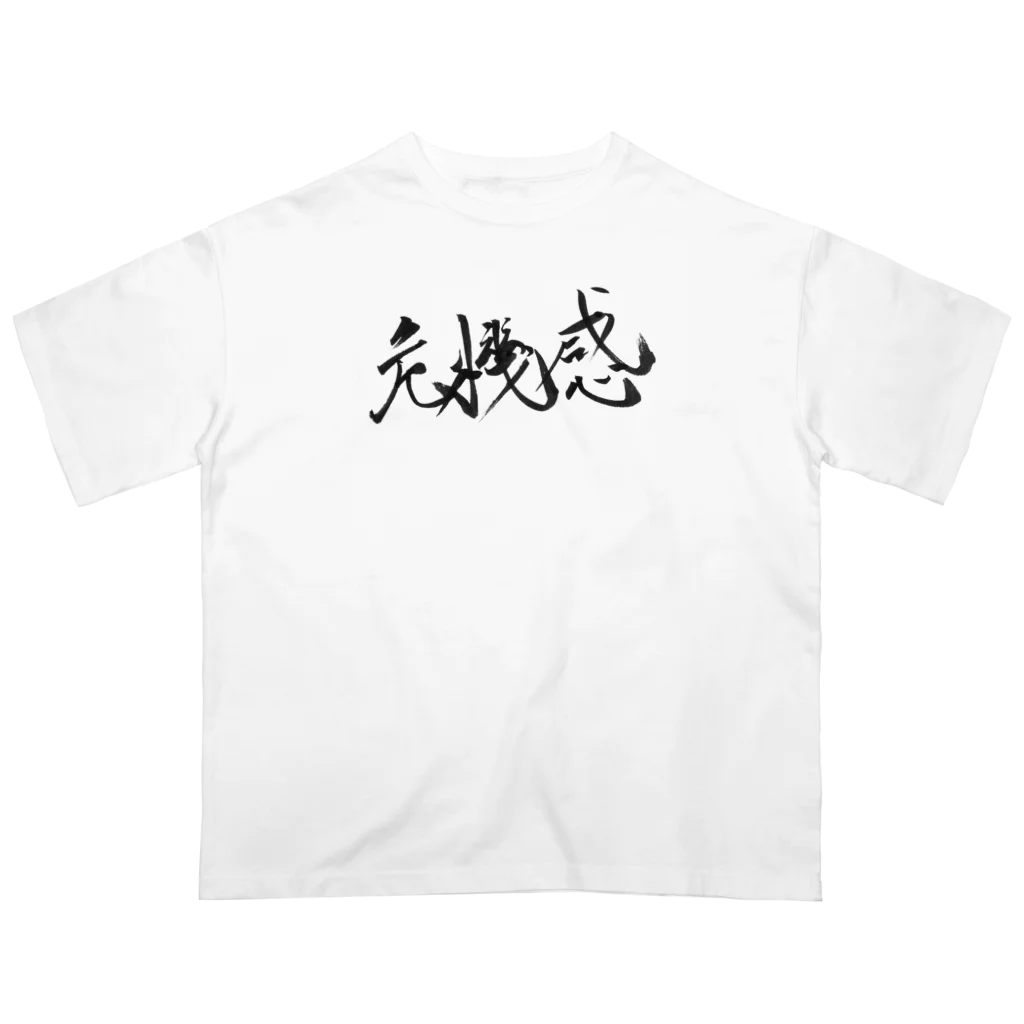 ZEN筆の書道アート「危機感」 オーバーサイズTシャツ