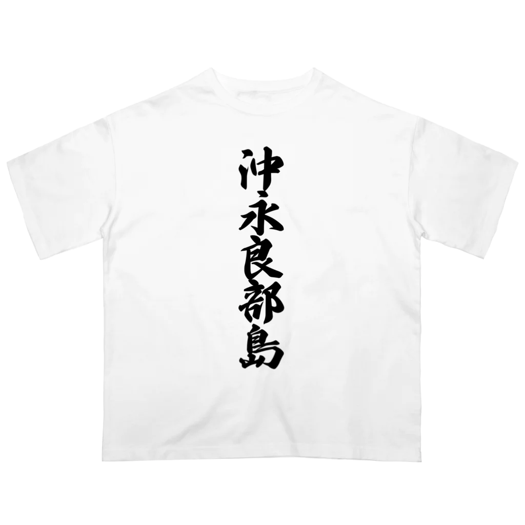 着る文字屋の沖永良部島  （地名） オーバーサイズTシャツ