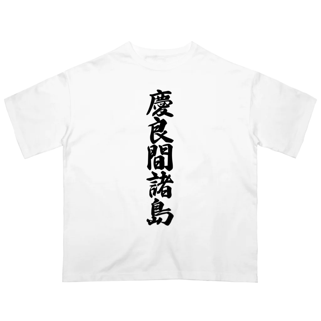 着る文字屋の慶良間諸島  （地名） オーバーサイズTシャツ