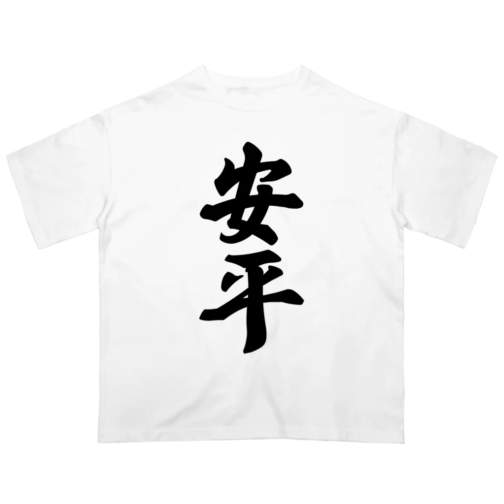 着る文字屋の安平 （地名） オーバーサイズTシャツ