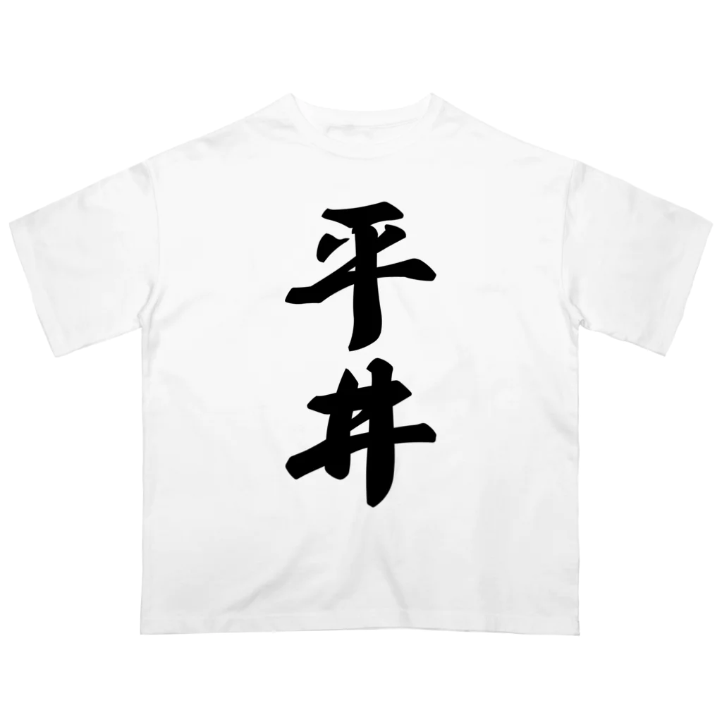 着る文字屋の平井 Oversized T-Shirt