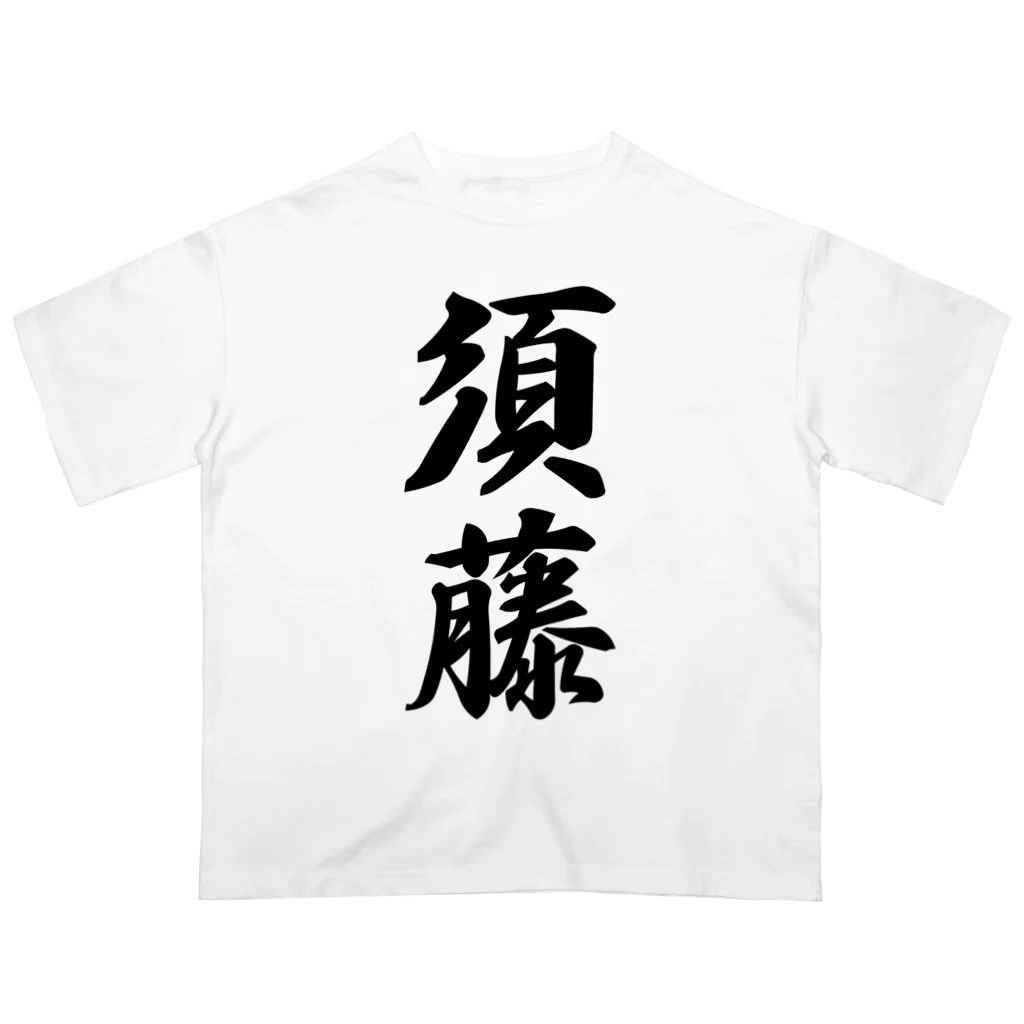 着る文字屋の須藤 Oversized T-Shirt