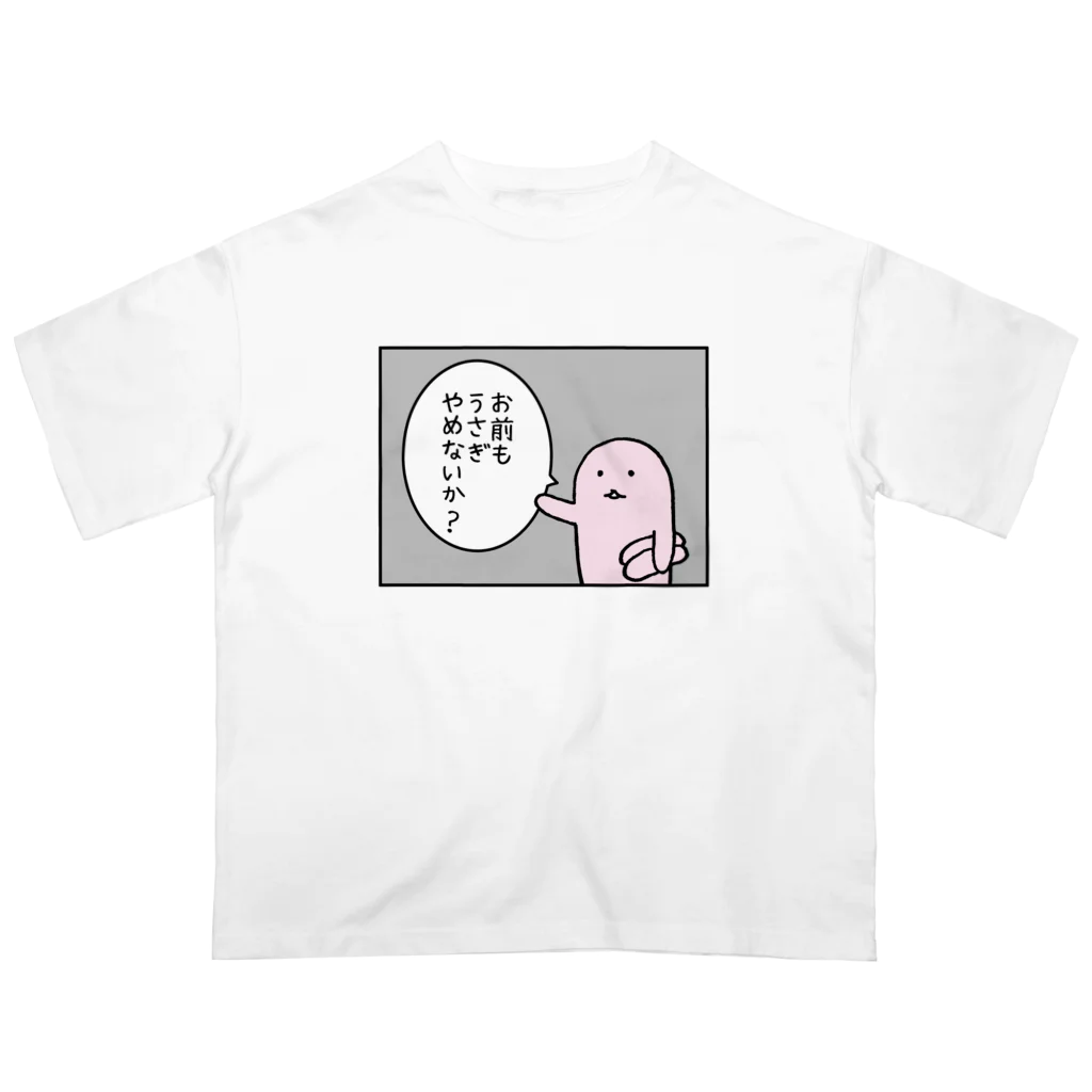 usagino shopのお前もうさぎやめないか？ オーバーサイズTシャツ