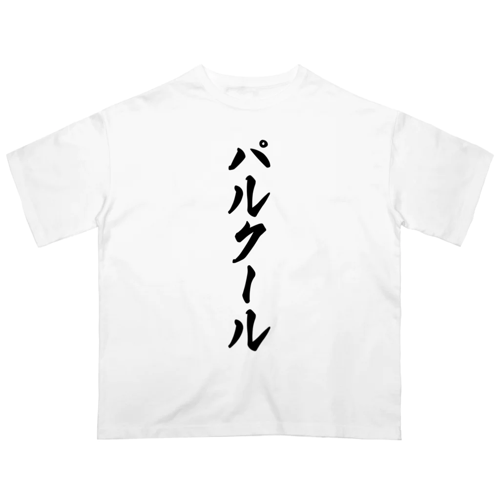 着る文字屋のパルクール Oversized T-Shirt