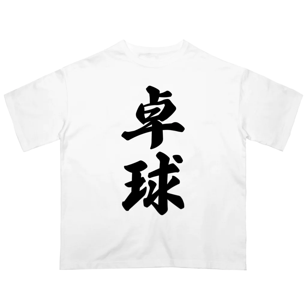 着る文字屋の卓球 オーバーサイズTシャツ