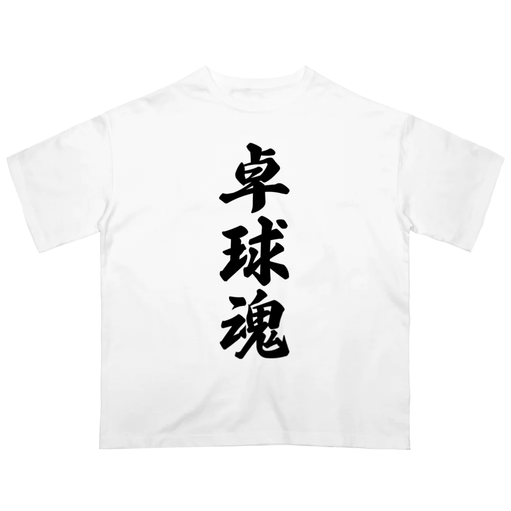 着る文字屋の卓球魂 Oversized T-Shirt