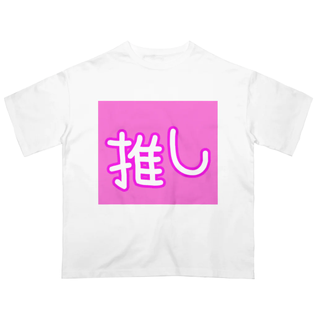 ゆるユルの推しごと オーバーサイズTシャツ