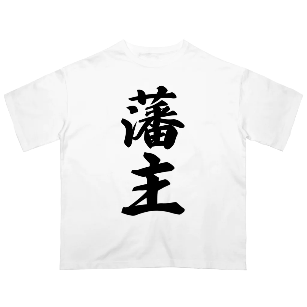 着る文字屋の藩主 Oversized T-Shirt