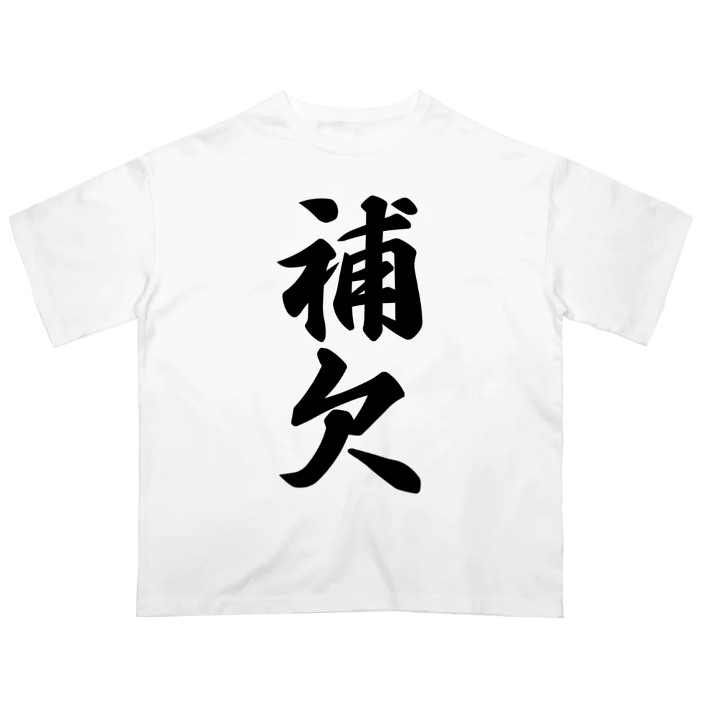 着る文字屋の補欠 Oversized T-Shirt