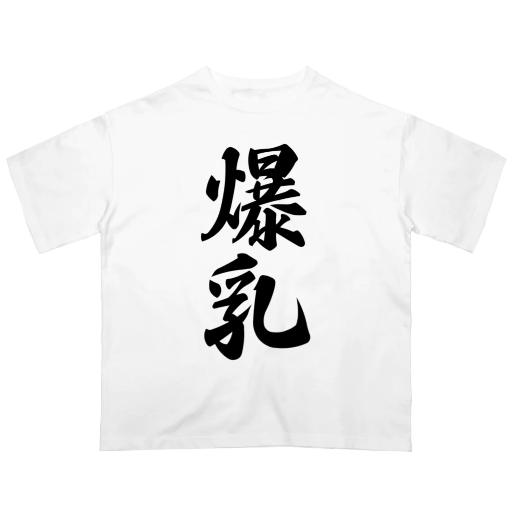 着る文字屋の爆乳 オーバーサイズTシャツ