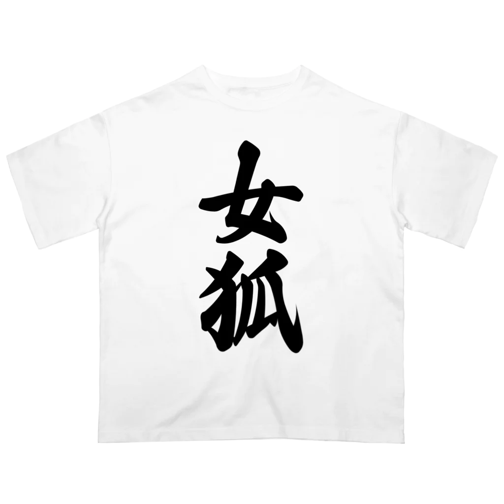 着る文字屋の女狐 オーバーサイズTシャツ