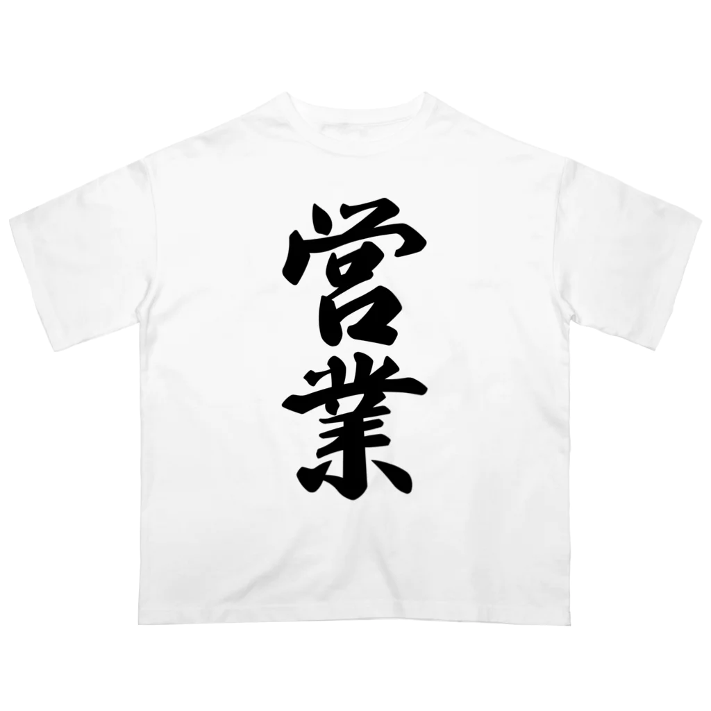 着る文字屋の営業 Oversized T-Shirt