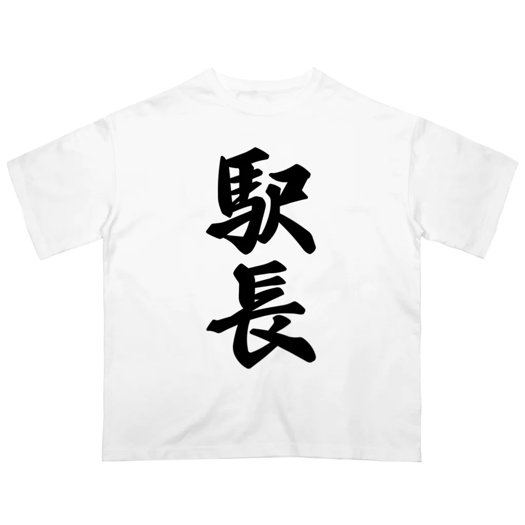 着る文字屋の駅長 オーバーサイズTシャツ