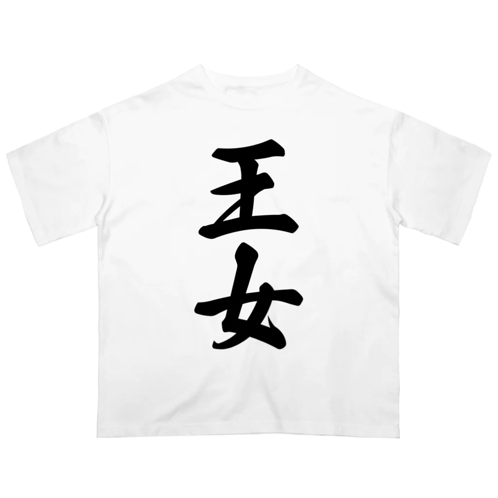 着る文字屋の王女 Oversized T-Shirt