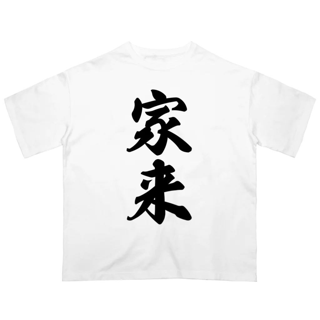 着る文字屋の家来 オーバーサイズTシャツ