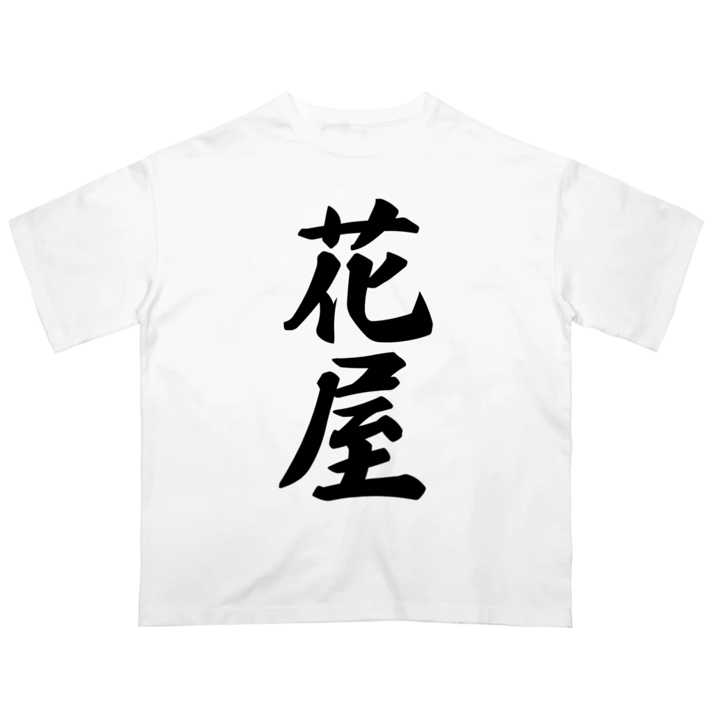 着る文字屋の花屋 Oversized T-Shirt