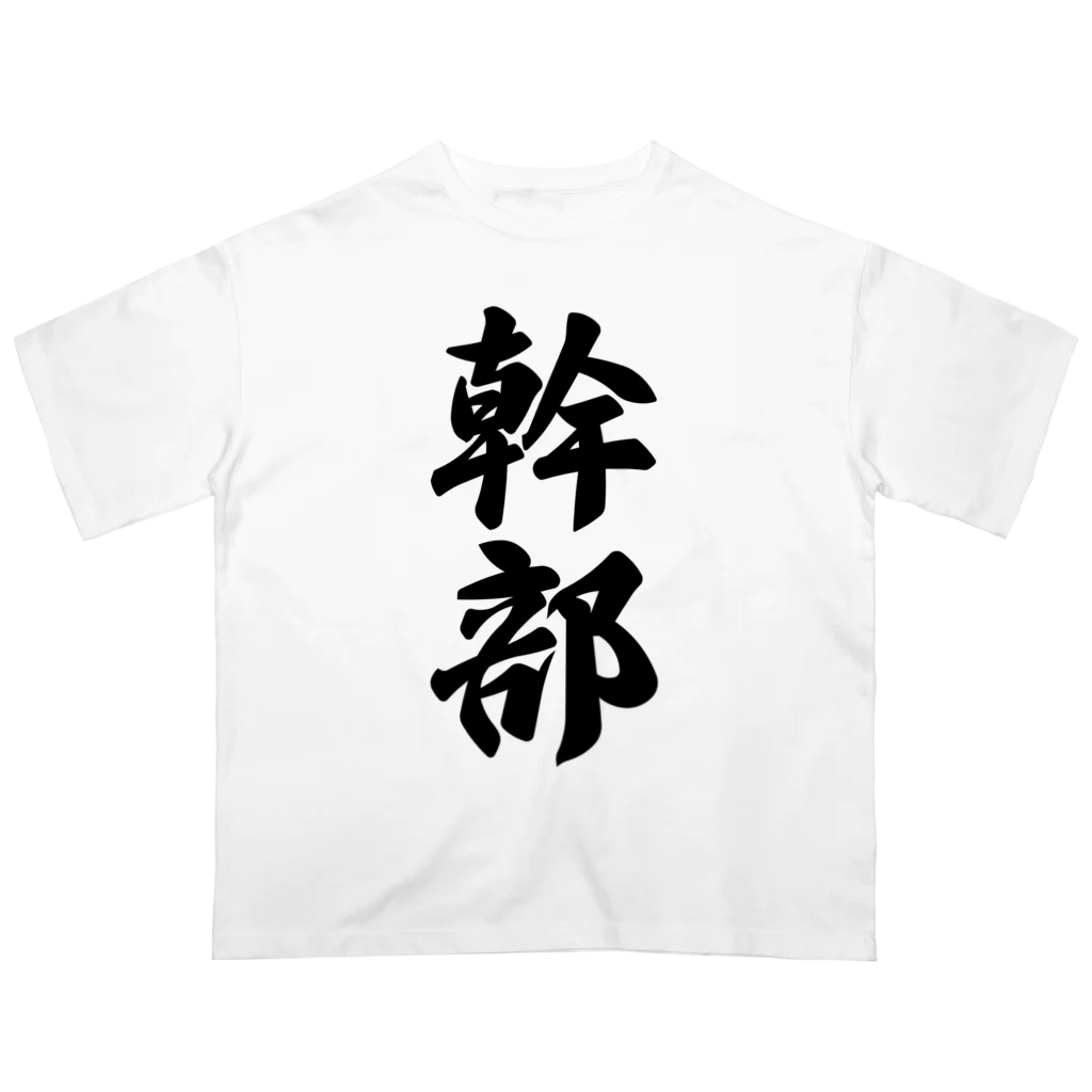 着る文字屋の幹部 Oversized T-Shirt